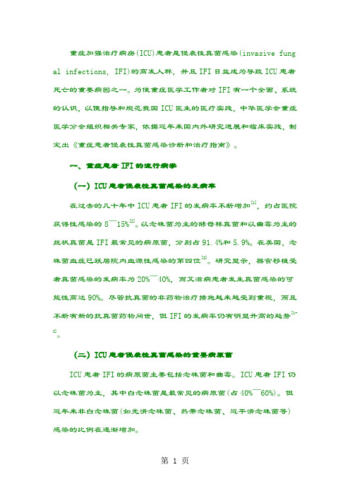 《重症患者侵袭性真菌感染诊断和治疗指南》-28页word资料