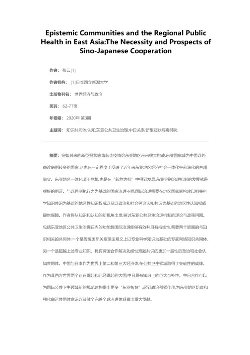 知识—认知共同体与东亚地区公共卫生治理——中日合作的必要与前景