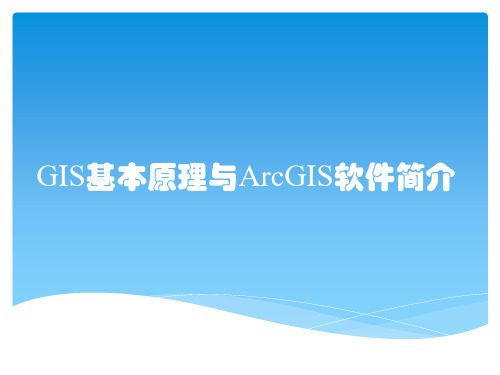 GIS基本原理与ArcGIS软件简介