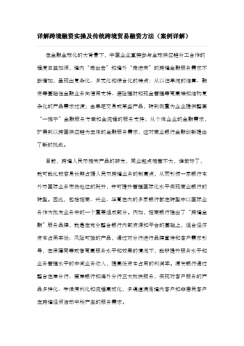 详解跨境融资实操及传统跨境贸易融资方法(案例详解)