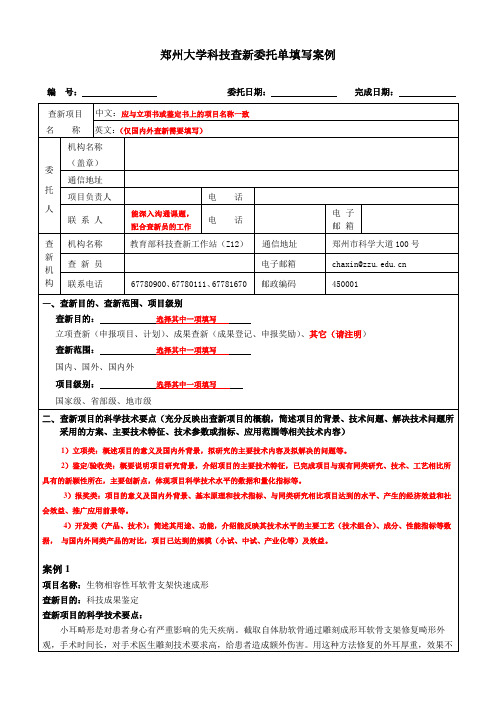 郑州大学科技查新委托单填写案例