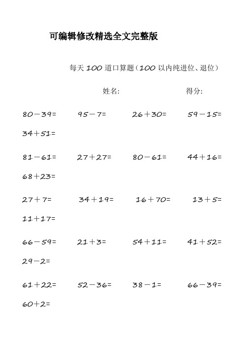 小学数学每日100道口算题(每页100题)精选全文完整版