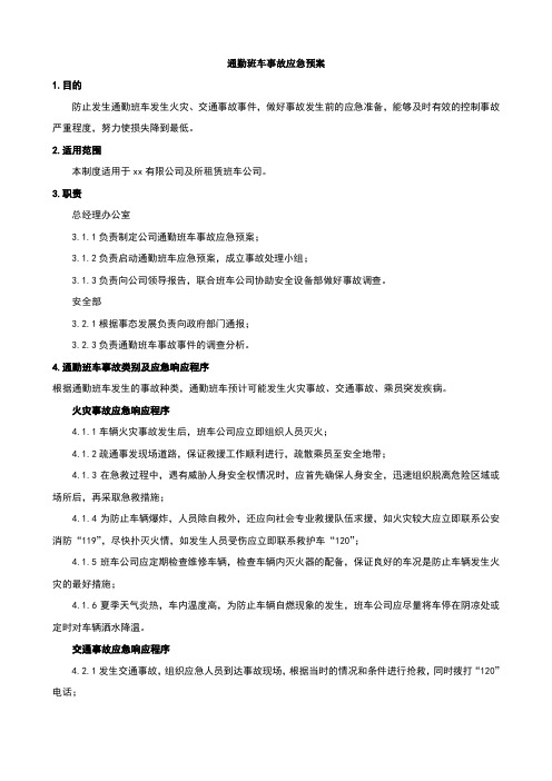 通勤班车应急管理制度