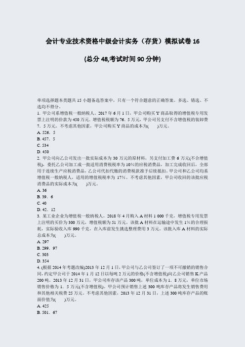 会计专业技术资格中级会计实务存货模拟试卷16_真题-无答案