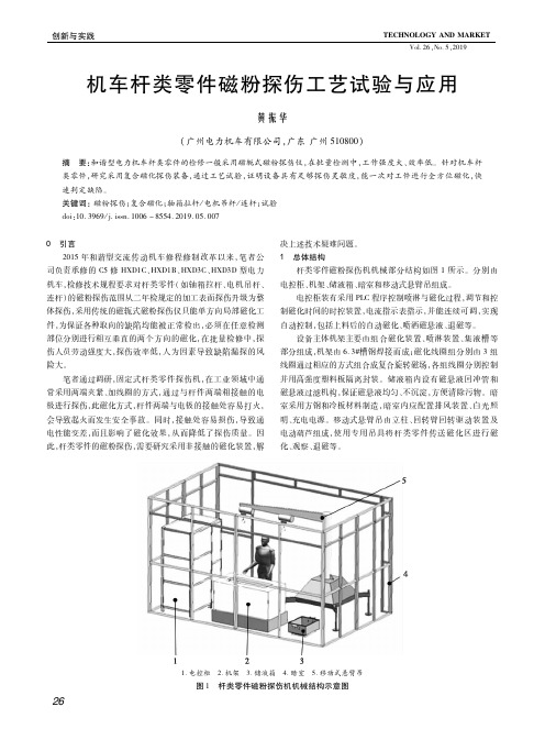 机车杆类零件磁粉探伤工艺试验与应用