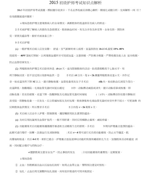 2015初级护师考试知识点解析