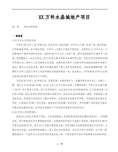天津万科水晶城地产项目可行性方案研究报告