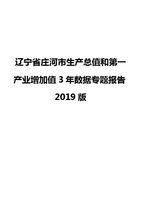 辽宁省庄河市生产总值和第一产业增加值3年数据专题报告2019版