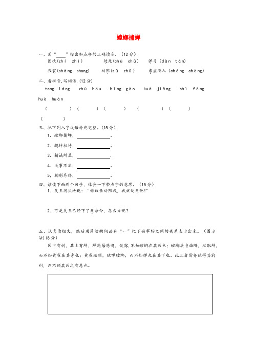 宜宾市第一小学六年级语文上册 第六单元 22《螳螂捕蝉》双基训练 北京版六年级语文上册第六单元22