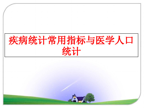 最新疾病统计常用指标与医学人口统计