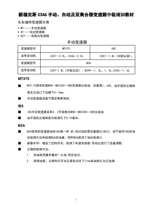 福克斯C346手动、自动及双离合器变速箱培训教材