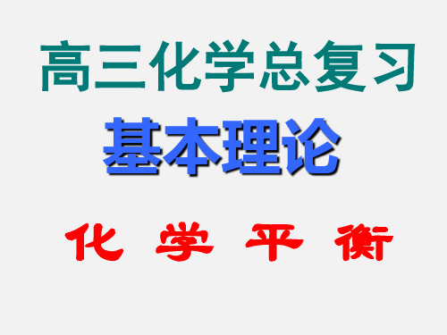 高考化学 一轮复习《化学平衡》(2)精品