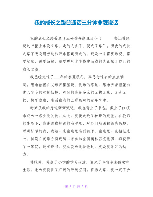 我的成长之路普通话三分钟命题说话