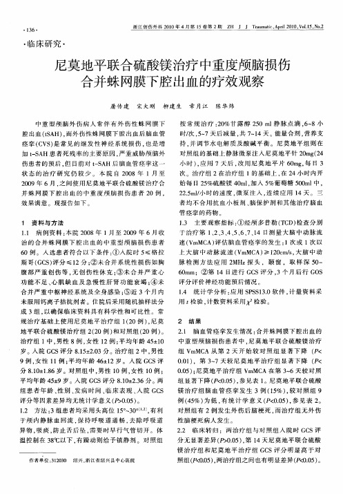 尼莫地平联合硫酸镁治疗中重度颅脑损伤合并蛛网膜下腔出血的疗效观察