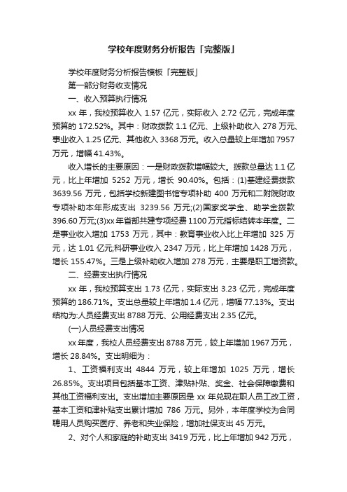 学校年度财务分析报告「完整版」