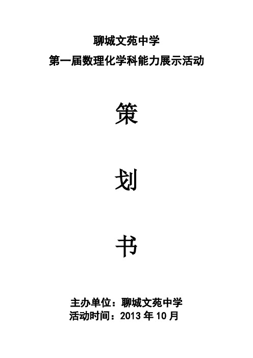 第一届数理化学科能力展示活动活动策划书