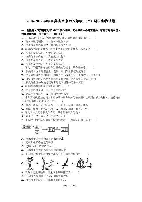 江苏省南京市2016-2017学年八年级(上)期中生物试卷(解析版)