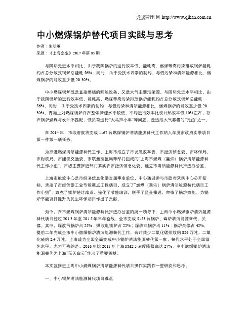 中小燃煤锅炉替代项目实践与思考