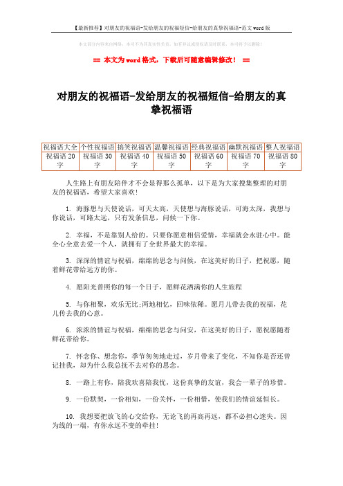 【最新推荐】对朋友的祝福语-发给朋友的祝福短信-给朋友的真挚祝福语-范文word版 (7页)