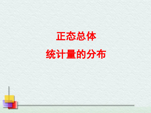 5.4(正态总体下常用统计量的一些重要结论)