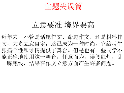 立意要准 境界要高-备战2021年中考作文升格指导--主题失误篇