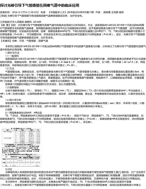 探讨光棒引导下气管插管在困难气道中的临床应用