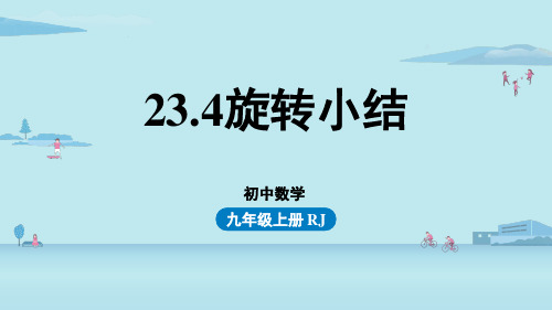 【人教版九年级上册数学上册】23.4旋转小结