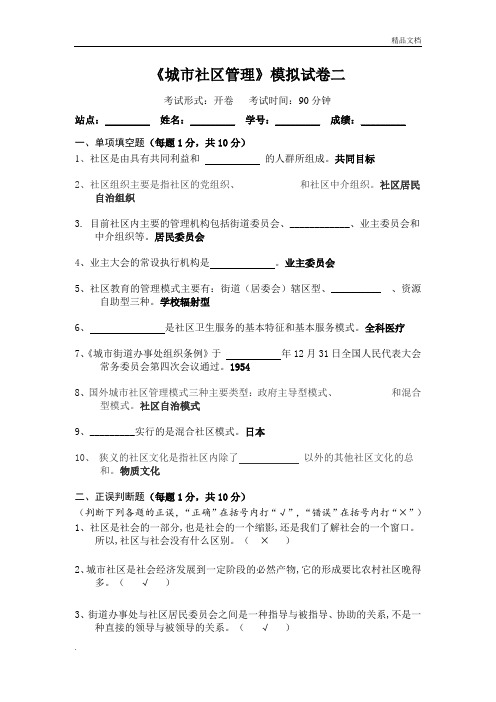 《城市社区管理》模拟试卷