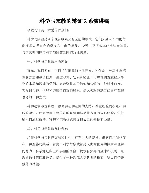 科学与宗教的辩证关系演讲稿