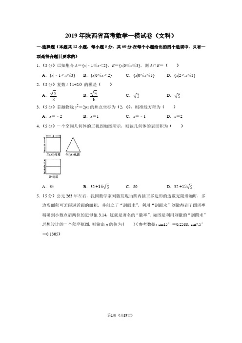 2019年陕西省高考数学一模试卷(文科)