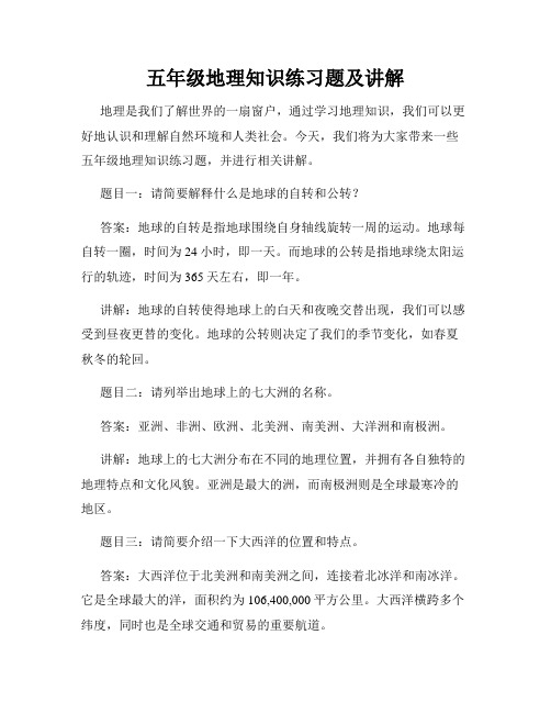 五年级地理知识练习题及讲解