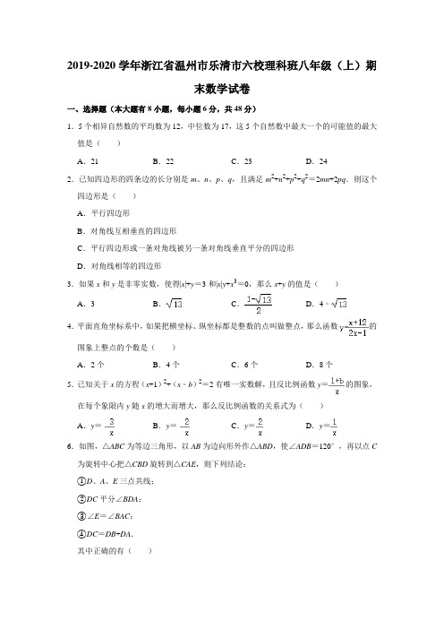 浙江省温州市乐清市六校理科班2019-2020学年八年级上学期期末考试数学试卷(含答案)