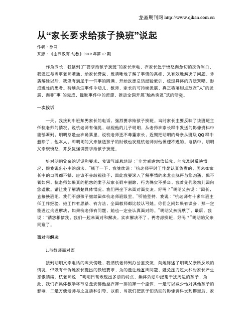 从“家长要求给孩子换班”说起
