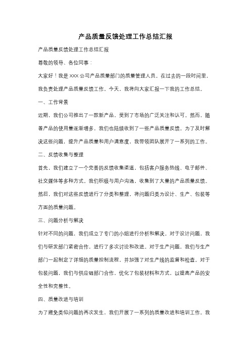 产品质量反馈处理工作总结汇报