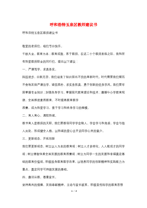 呼和浩特玉泉区教师建议书