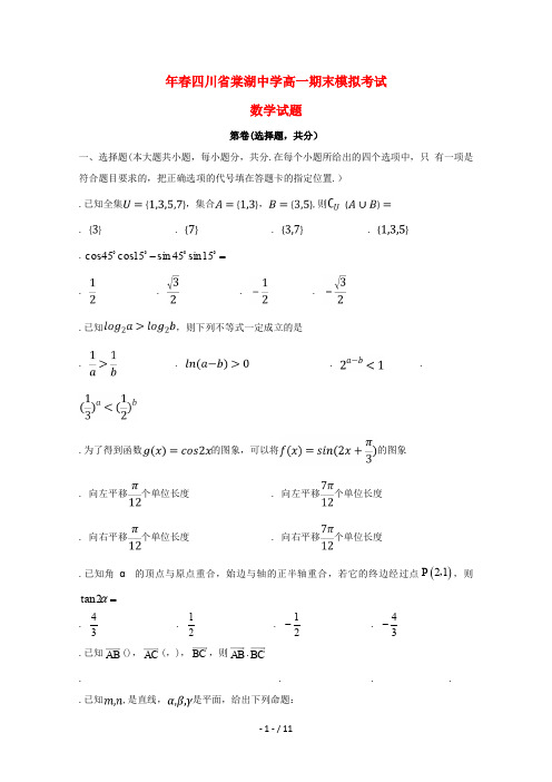 四川省棠湖中学2018_2019学年高一数学下学期期末模拟试题