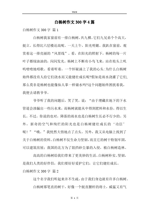 白杨树作文300字4篇