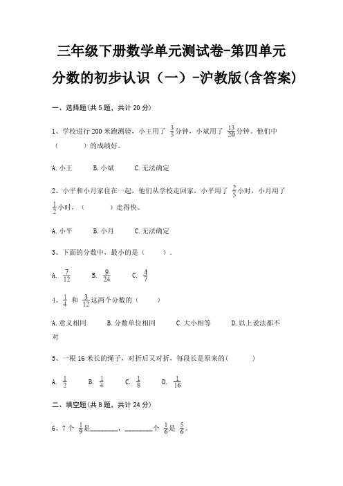 三年级下册数学单元测试卷-第四单元 分数的初步认识(一)-沪教版(含答案)