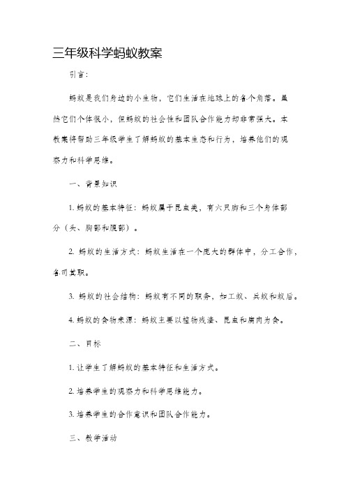 三年级科学蚂蚁市公开课获奖教案省名师优质课赛课一等奖教案