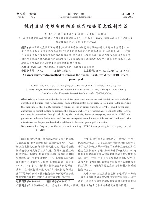 提升直流受端电网动态稳定性的紧急控制方法