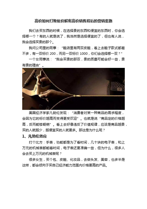 高价如何打败低价解密高价销售背后的营销套路