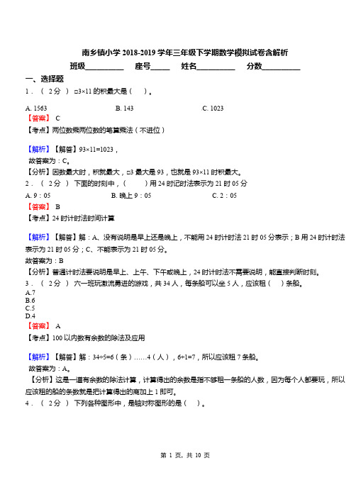 南乡镇小学2018-2019学年三年级下学期数学模拟试卷含解析