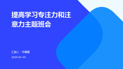 提高学习专注力和注意力主题班会