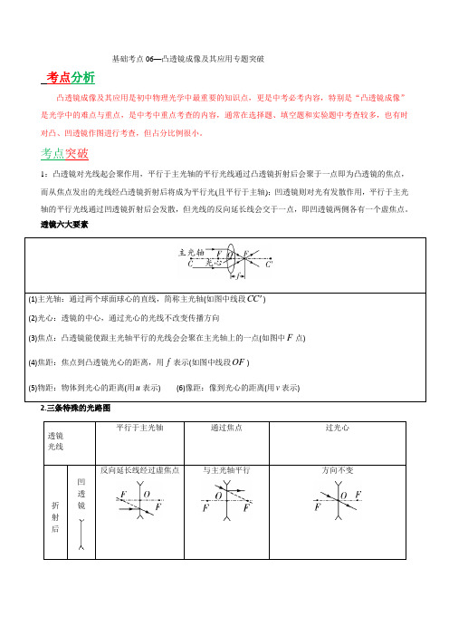 基础考点06 凸透镜成像及其应用专题突破-备战2019初中物理基础考点专题突破