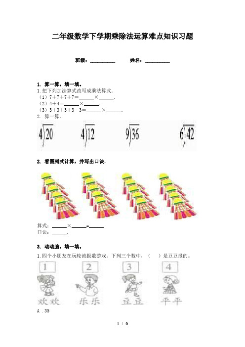 二年级数学下学期乘除法运算难点知识习题