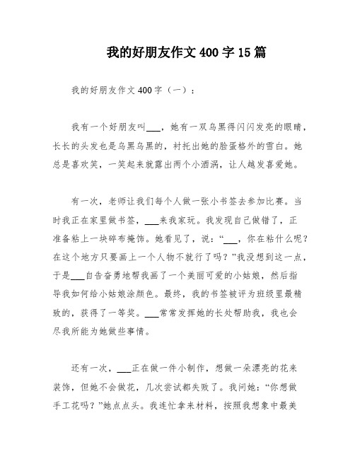 我的好朋友作文400字15篇