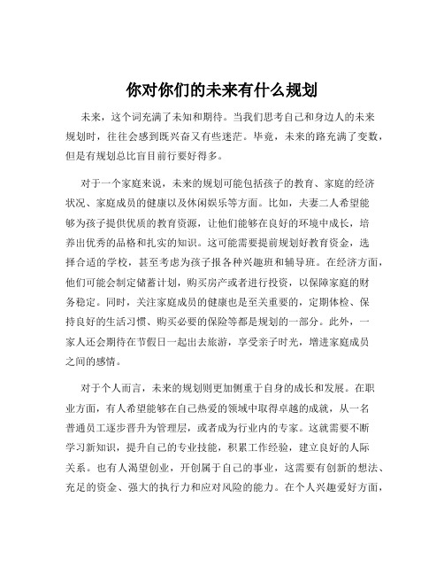 你对你们的未来有什么规划