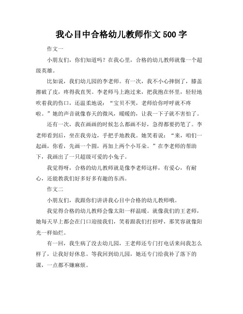 我心目中合格幼儿教师作文500字