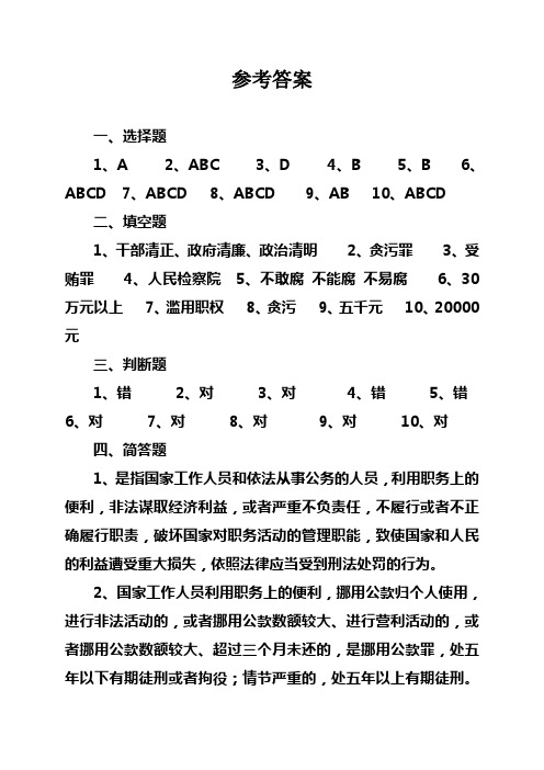 反腐倡廉及预防职务犯罪知识测试题答案