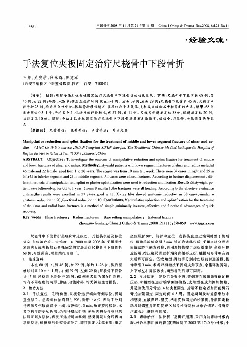 手法复位夹板固定治疗尺桡骨中下段骨折